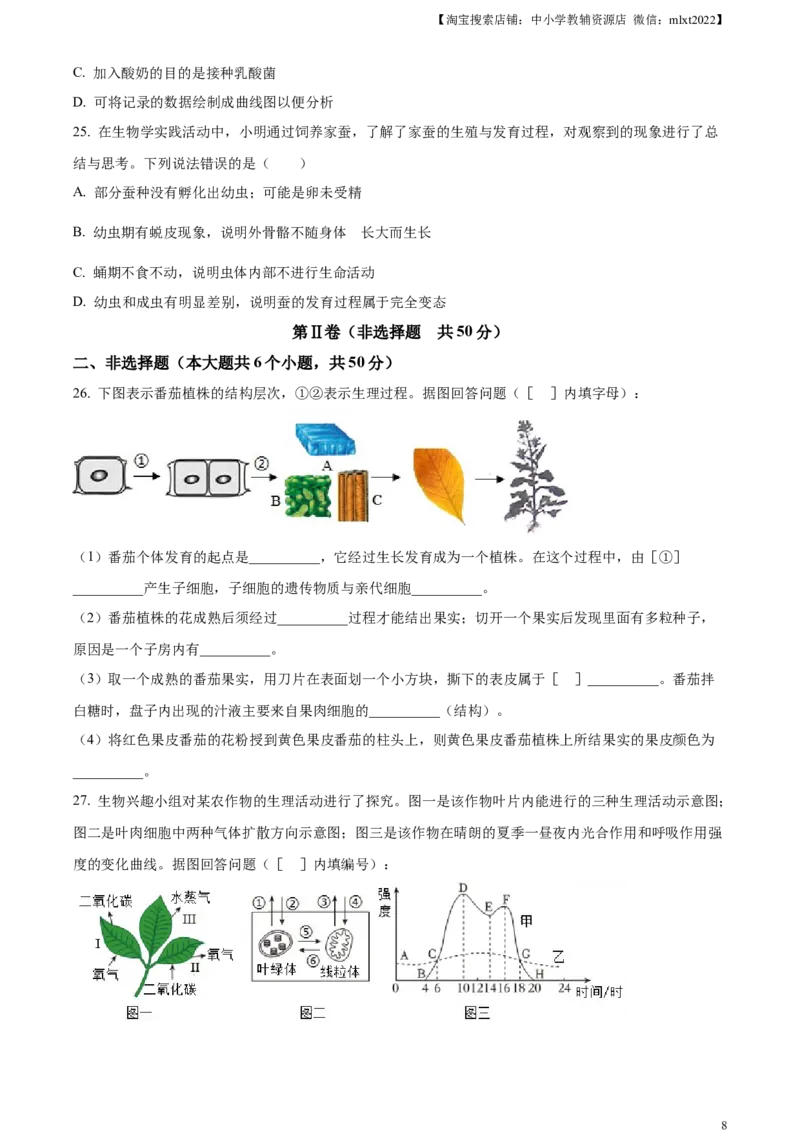 精品解析：2024年山东省滨州市中考生物真题（原卷版）_中考真题_8.生物中考真题2015-2024年_2024年中考生物真题_精品解析：2024年山东省滨州市中考生物真题