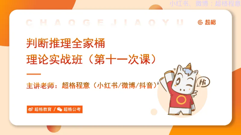 逻辑、定义、类比合版文件_20240911205332_2026考公资料_（05）超格_行测申论2025超格合集(行测&申论&政治理论)_判断2025超格判断推理全家桶狂刷1000题_思维导图合集