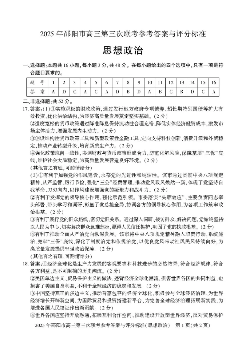 2024-2025学年湖南省邵阳市高三下学期第三次联考政治试题政治答案_2025年5月_2505242025届湖南省邵阳市高三下学期第三次联考（全科）