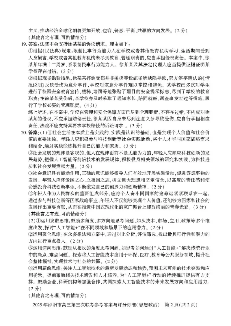 2024-2025学年湖南省邵阳市高三下学期第三次联考政治试题政治答案_2025年5月_2505242025届湖南省邵阳市高三下学期第三次联考（全科）