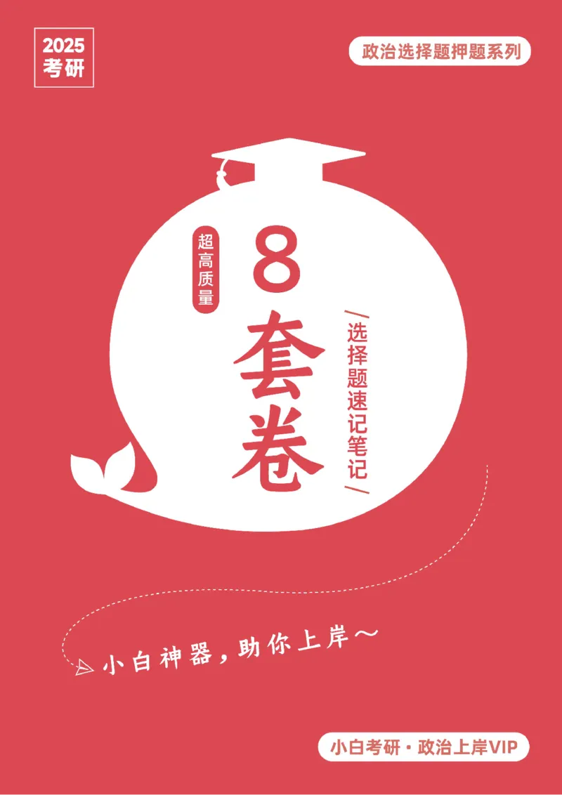 八套卷选择题速记笔记&middot;第4套_2026考公资料_（49）政治理论合集_政治理论合集_2025考研政治pdf（笔记）_00.肖八笔记合集_02.小白《八套卷》选择题速记笔记