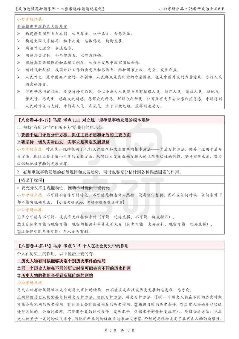 八套卷选择题速记笔记&middot;第4套_2026考公资料_（49）政治理论合集_政治理论合集_2025考研政治pdf（笔记）_00.肖八笔记合集_02.小白《八套卷》选择题速记笔记