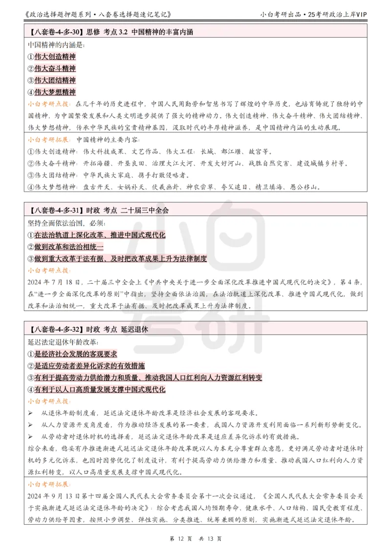 八套卷选择题速记笔记&middot;第4套_2026考公资料_（49）政治理论合集_政治理论合集_2025考研政治pdf（笔记）_00.肖八笔记合集_02.小白《八套卷》选择题速记笔记
