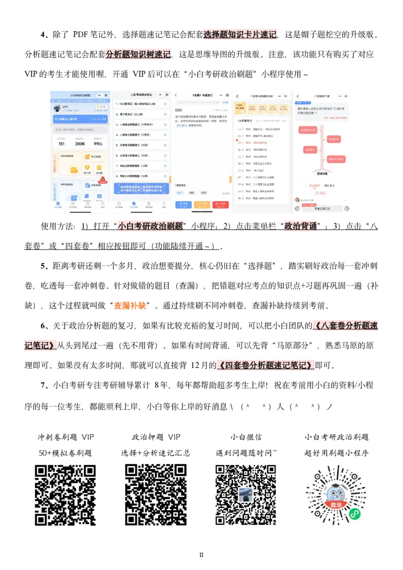 八套卷选择题速记笔记&middot;第4套_2026考公资料_（49）政治理论合集_政治理论合集_2025考研政治pdf（笔记）_00.肖八笔记合集_02.小白《八套卷》选择题速记笔记