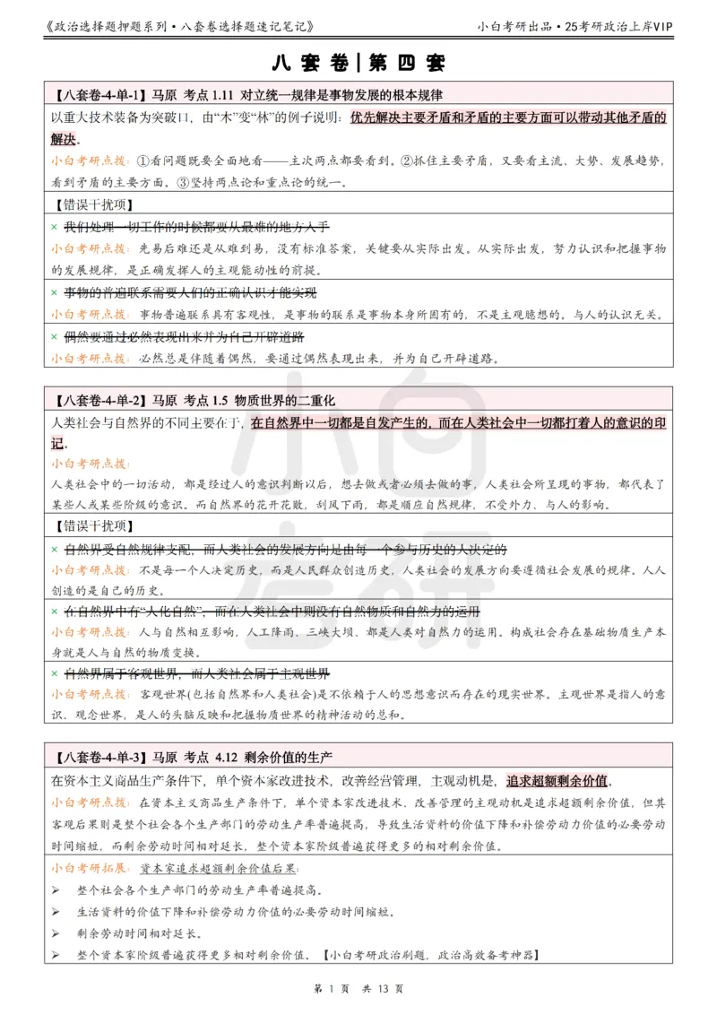 八套卷选择题速记笔记&middot;第4套_2026考公资料_（49）政治理论合集_政治理论合集_2025考研政治pdf（笔记）_00.肖八笔记合集_02.小白《八套卷》选择题速记笔记