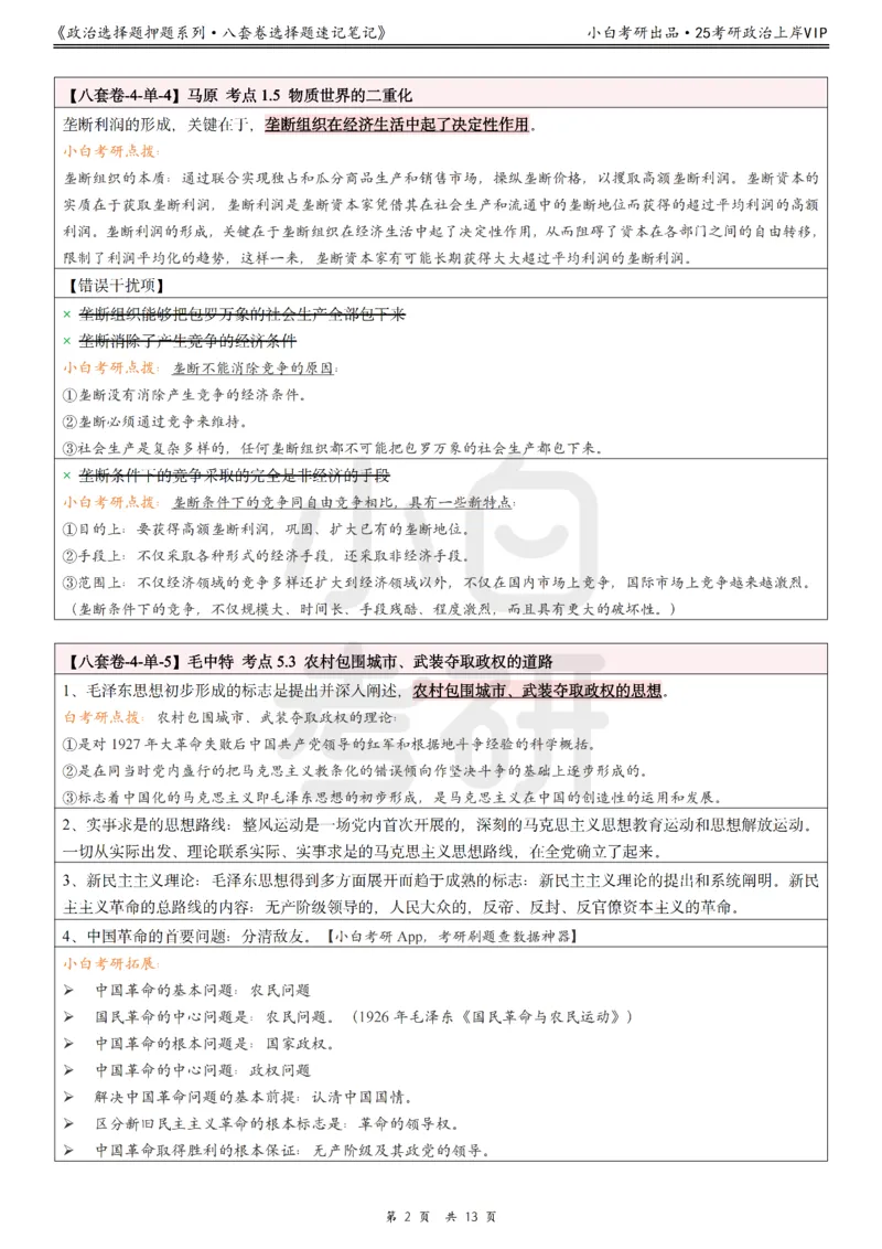 八套卷选择题速记笔记&middot;第4套_2026考公资料_（49）政治理论合集_政治理论合集_2025考研政治pdf（笔记）_00.肖八笔记合集_02.小白《八套卷》选择题速记笔记