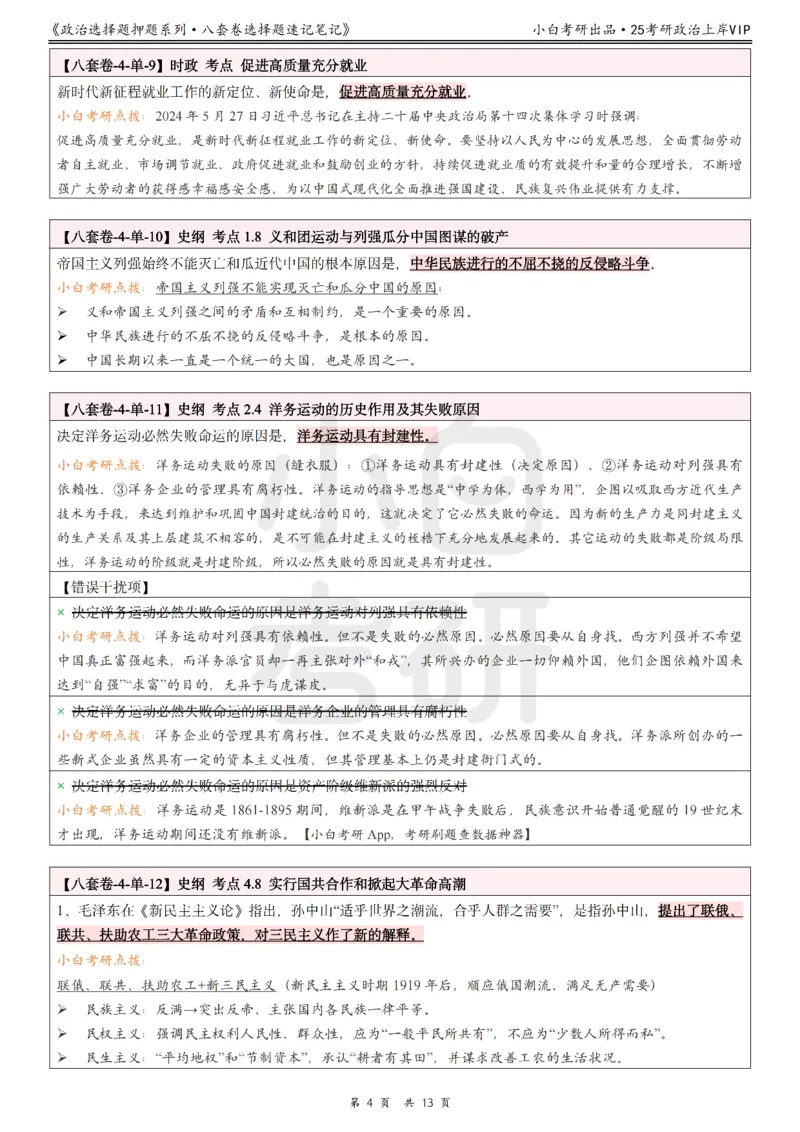 八套卷选择题速记笔记&middot;第4套_2026考公资料_（49）政治理论合集_政治理论合集_2025考研政治pdf（笔记）_00.肖八笔记合集_02.小白《八套卷》选择题速记笔记