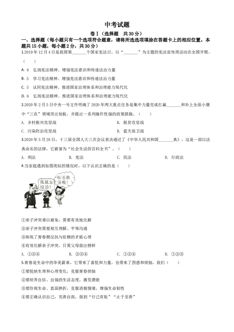 精品解析：四川省广安市2020年中考道德与法治试题（原卷版）_中考真题_7.政治中考真题2015-2024年_2020政治真题79份_2020年中考真题精品解析道德与法治(四川广安卷)精编word版