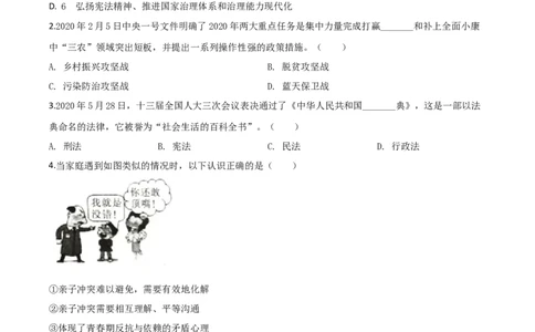 精品解析：四川省广安市2020年中考道德与法治试题（原卷版）_中考真题_7.政治中考真题2015-2024年_2020政治真题79份_2020年中考真题精品解析道德与法治(四川广安卷)精编word版
