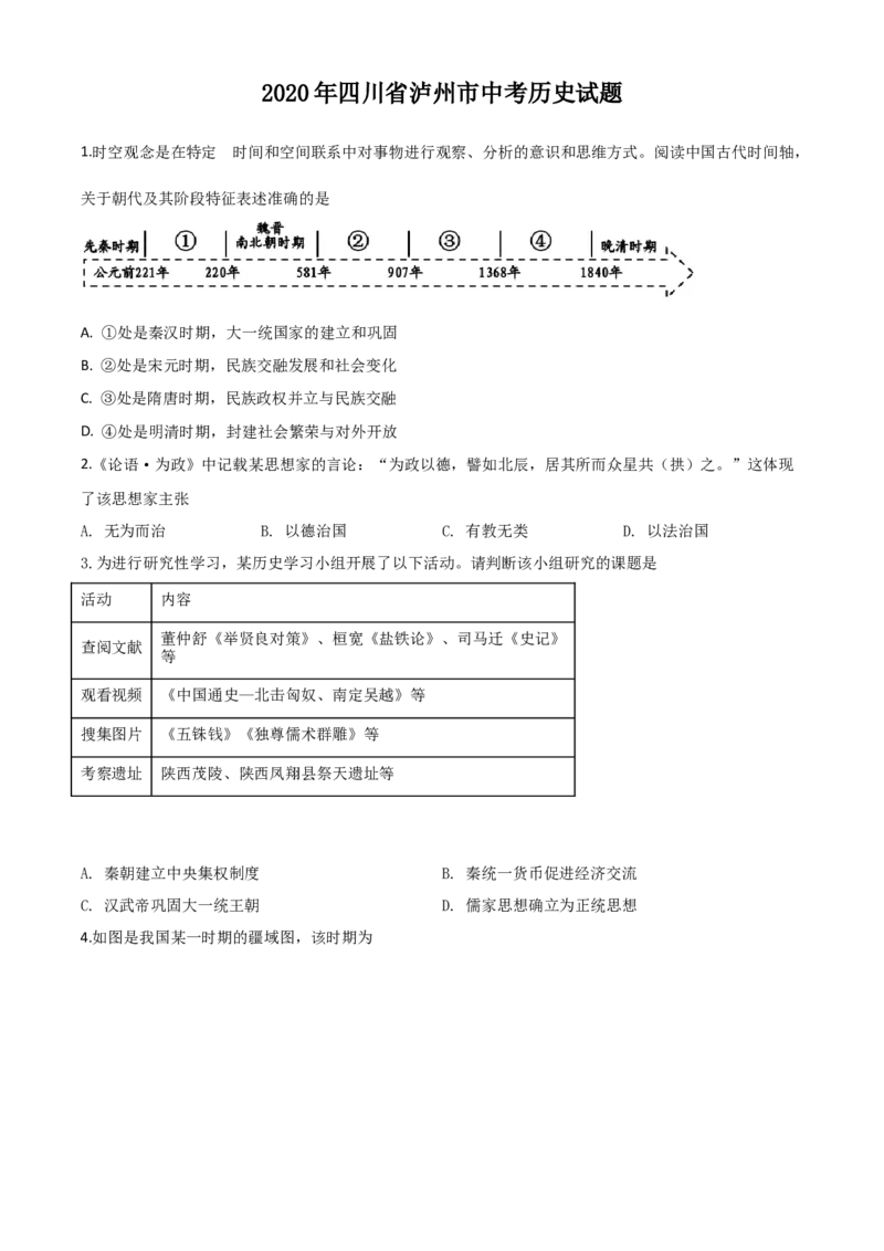 精品解析：四川省泸州市2020年中考历史试题（原卷版）_中考真题_6.历史中考真题2015-2024年_2020历史真题79份_2020年中考真题精品解析历史（四川泸州卷）精编word版