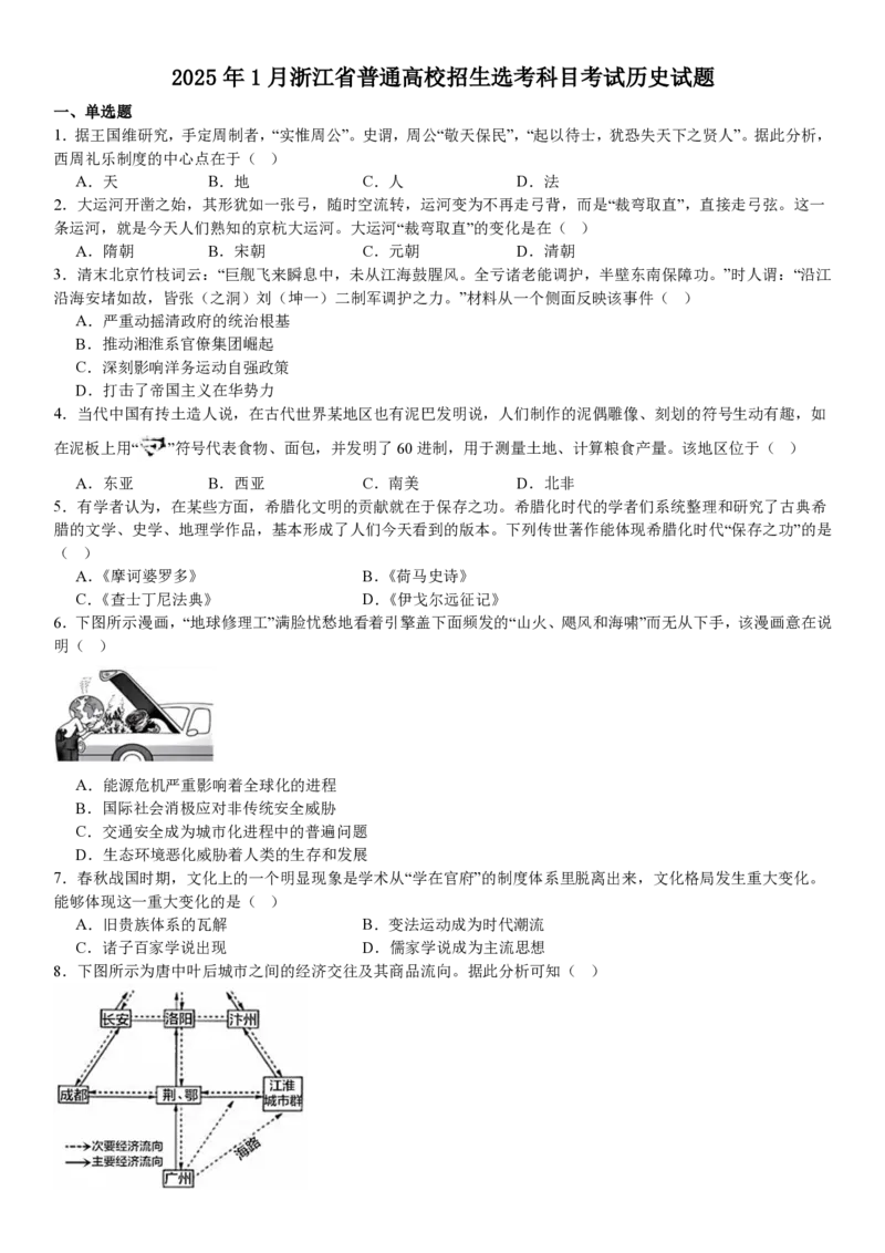 浙江历史1月-试题_1.高考2025全国各省真题+答案_00.2025各省市高考真题及答案（按省份分类）_14、浙江省（全科）_历史