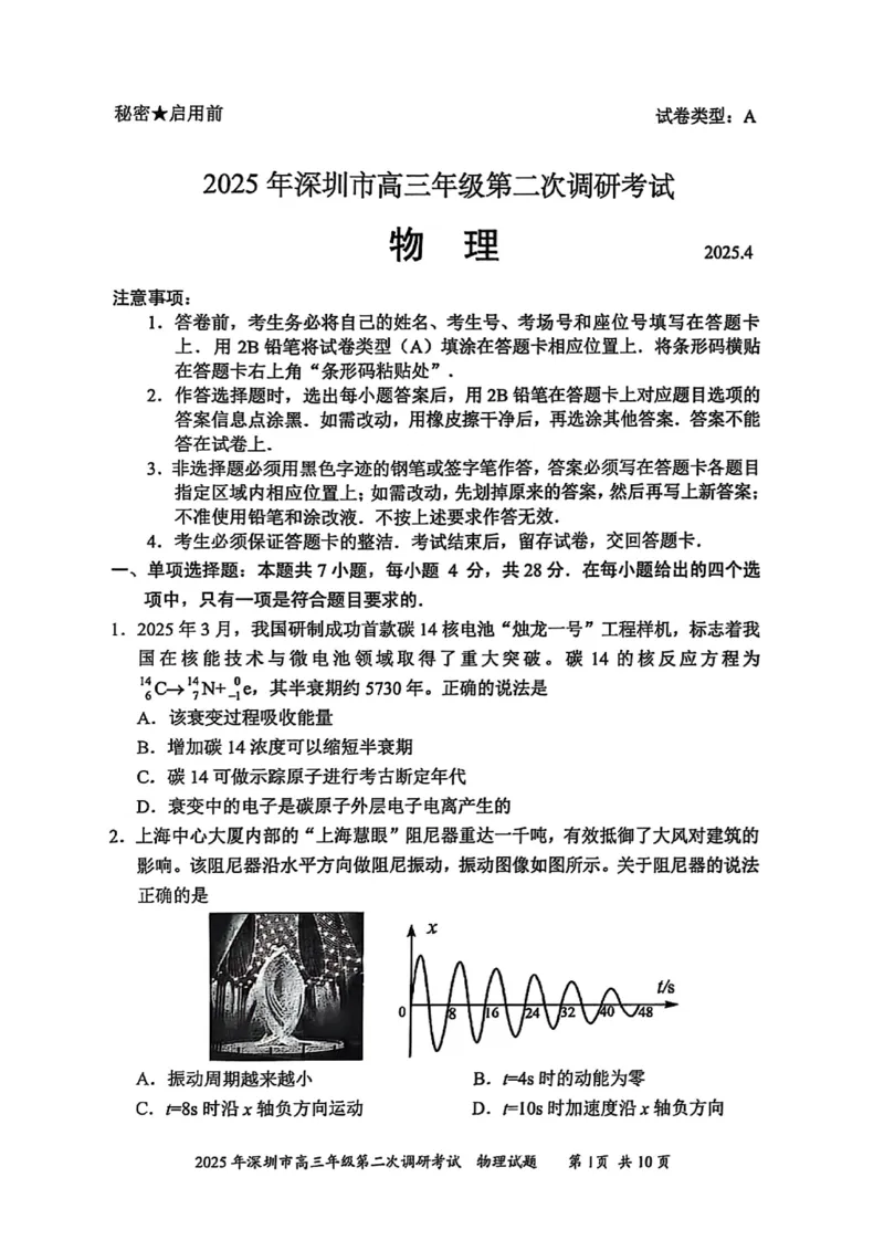 4物理试题_2025年4月_250426广东省2025年深圳市高三年级第二次调研考试（深圳二模）（全科）_2025年深圳市高三年级第二次调研考试物理
