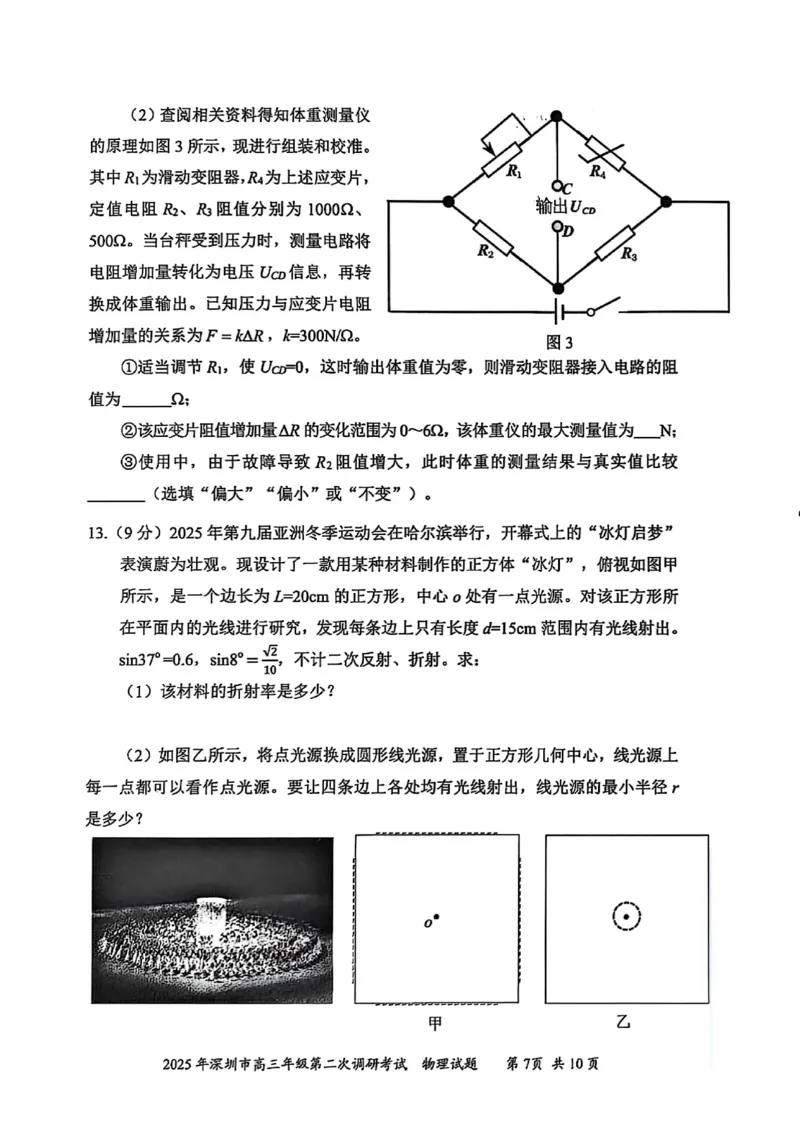 4物理试题_2025年4月_250426广东省2025年深圳市高三年级第二次调研考试（深圳二模）（全科）_2025年深圳市高三年级第二次调研考试物理