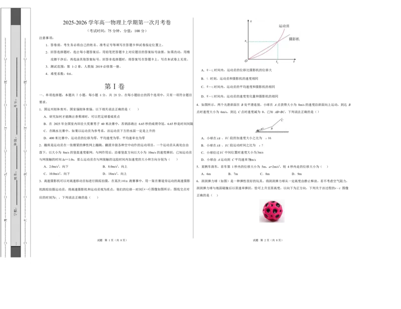 高一物理第一次月考卷测试范围：第1~2章（考试版A3）_1多考区联考试卷_2510092025-2026学年高一物理上学期第一次月考_555