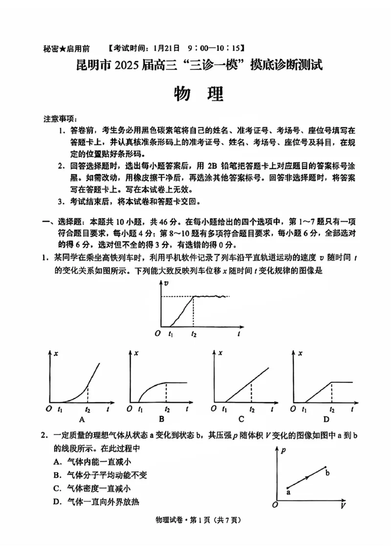 云南省昆明市2025届高三&ldquo;三诊一模&rdquo;摸底诊断测试物理_2025年1月_250123云南省昆明市2025届高三&ldquo;三诊一模&rdquo;摸底诊断测试（全科）