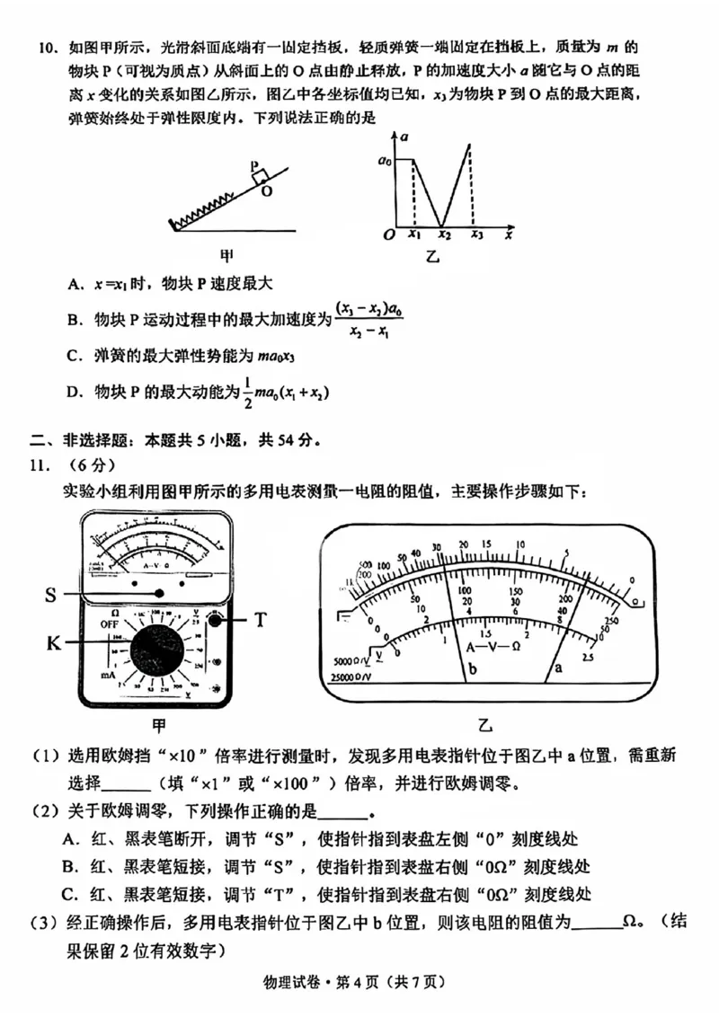 云南省昆明市2025届高三&ldquo;三诊一模&rdquo;摸底诊断测试物理_2025年1月_250123云南省昆明市2025届高三&ldquo;三诊一模&rdquo;摸底诊断测试（全科）