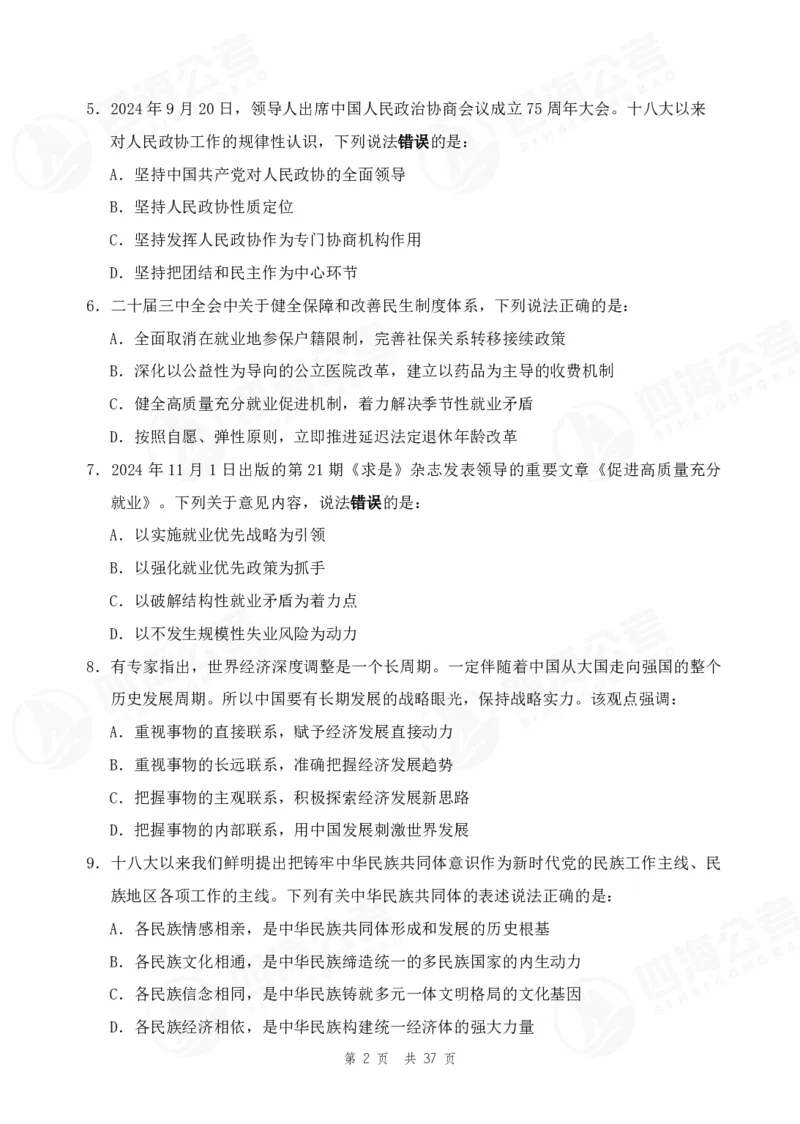 （2）四海25上行测考前冲刺练习_2026考公资料_花生十三合集_套题班2025花生行测+飞扬申论套题⭐⭐_行测套题2025省考花生十三套题二期_考前信心卷题本+答案+视频