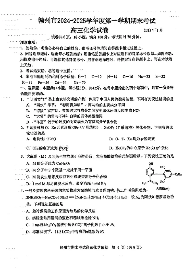 化学试卷_2025年1月_250119江西省赣州市2024-2025学年度第一学期高三期末考试（全科）_江西省赣州市2024-2025学年高三上学期1月期末考试化学