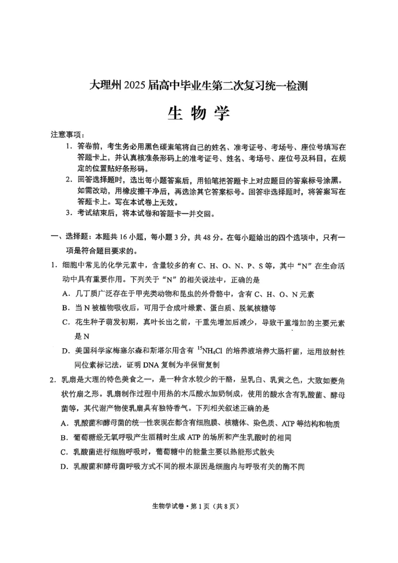 云南省大理州2025届高中毕业生第二次复习统一检测生物_2025年1月_250123云南省大理州2025届高中毕业生第二次复习统一检测试卷（全科）