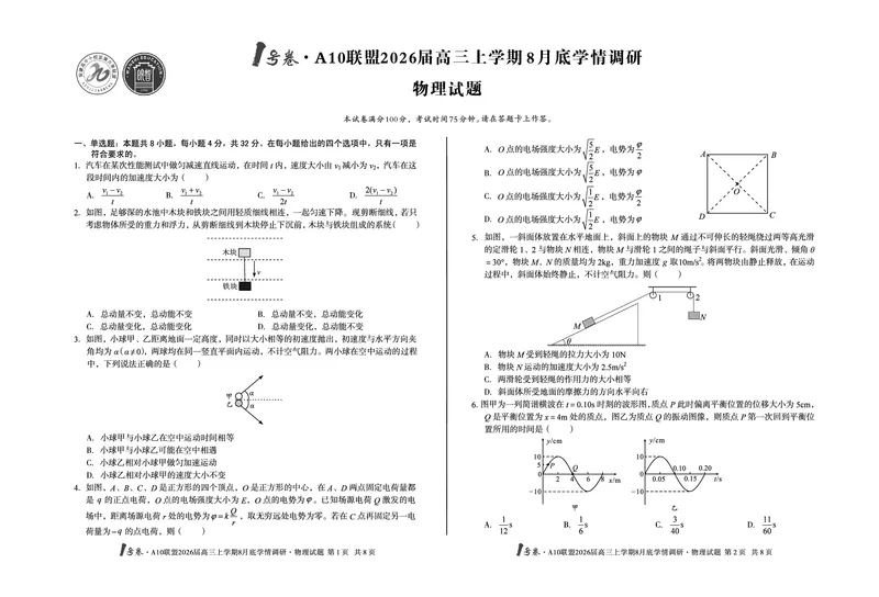 1号卷&middot;A10联盟2026届高三上学期8月底学情调研物理_2025年8月_2508291号卷&middot;A10联盟2026届高三上学期8月底学情调研（全科）