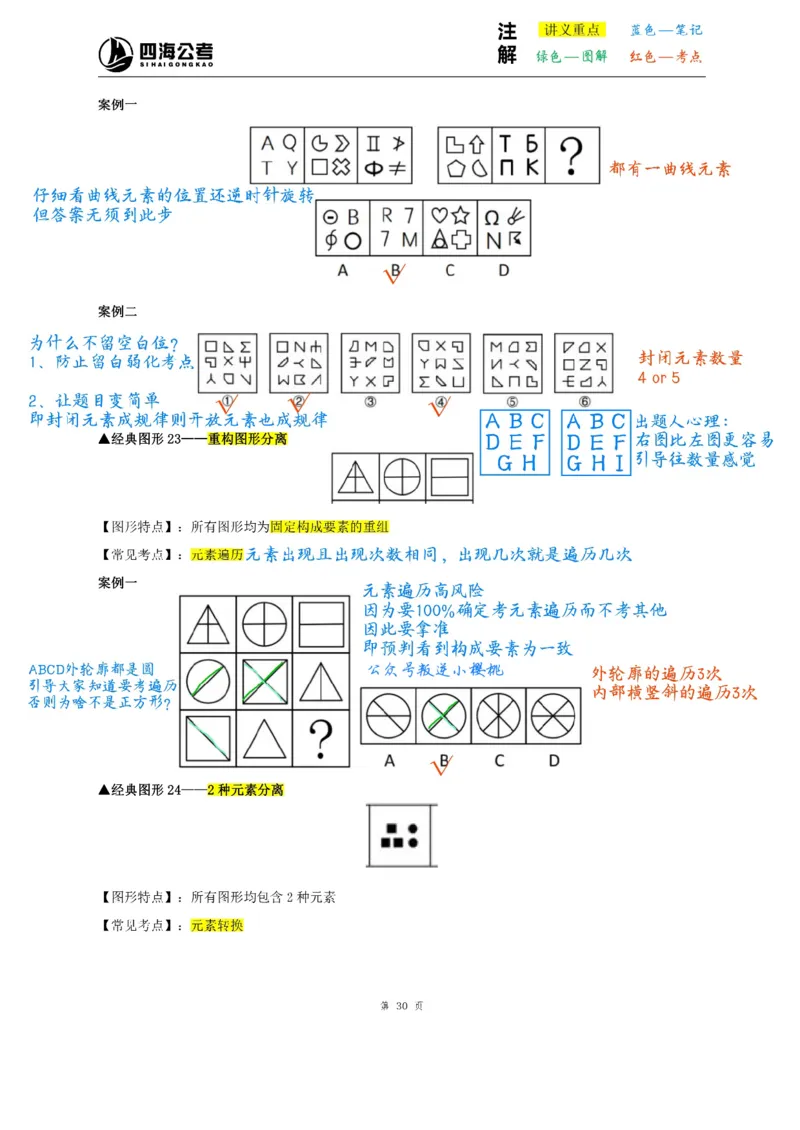龙飞丨26图推筑基班笔记第六讲_2026考公资料_（01）花生十三_（02）龙飞_2026龙飞平面图形推理筑基先行班_龙飞丨26平面图推筑基笔记（百大3.0）