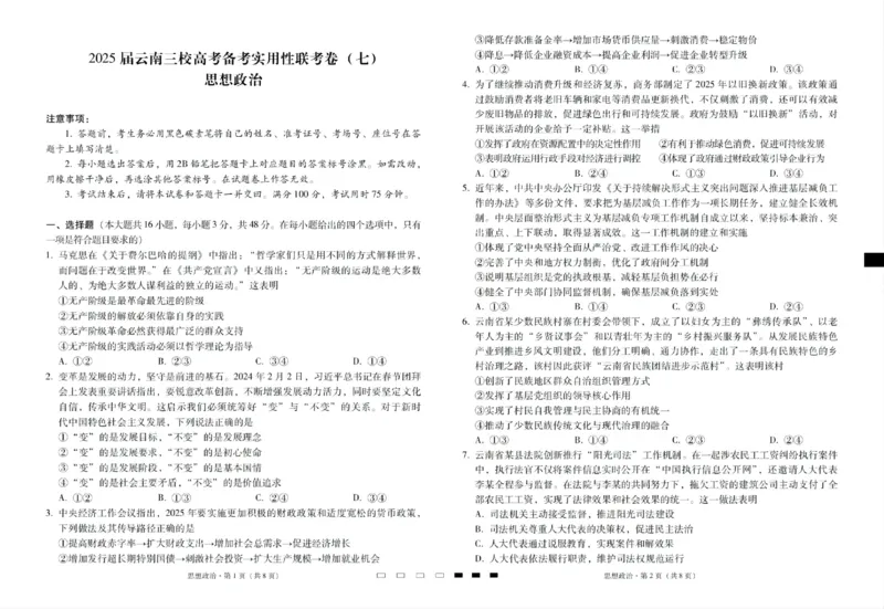 2025届云南三校高考备考实用性联考卷（七）政治_2025年3月_250324云南省三校2025届高三下学期3月高考备考实用性联考卷（七）（全科）_2025届云南三校高考备考实用性联考卷（七）政治