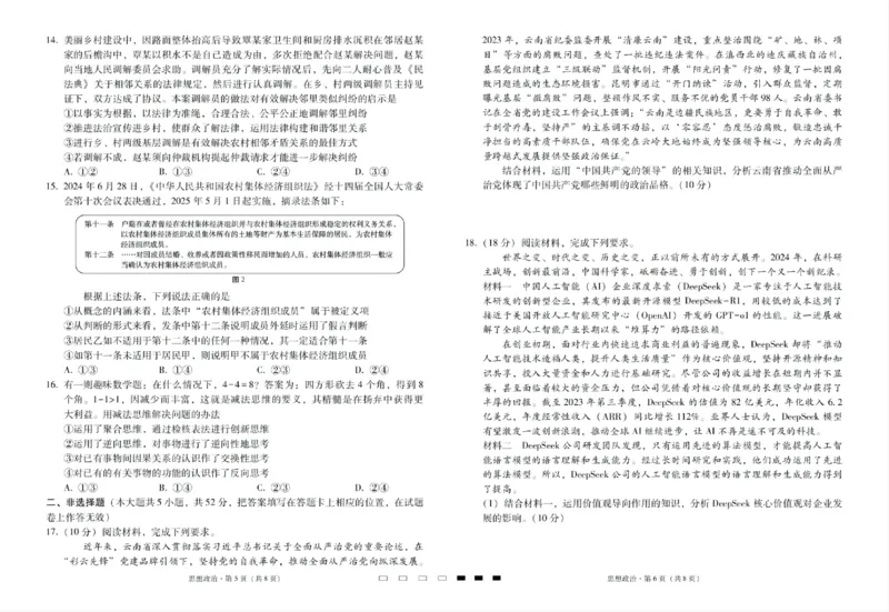 2025届云南三校高考备考实用性联考卷（七）政治_2025年3月_250324云南省三校2025届高三下学期3月高考备考实用性联考卷（七）（全科）_2025届云南三校高考备考实用性联考卷（七）政治