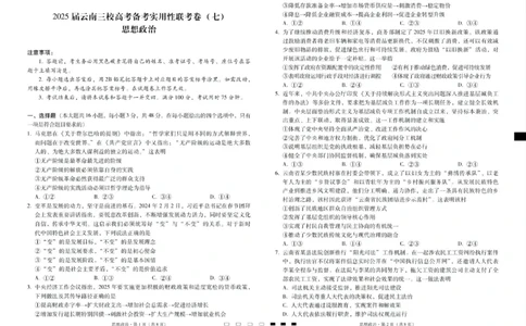 2025届云南三校高考备考实用性联考卷（七）政治_2025年3月_250324云南省三校2025届高三下学期3月高考备考实用性联考卷（七）（全科）_2025届云南三校高考备考实用性联考卷（七）政治