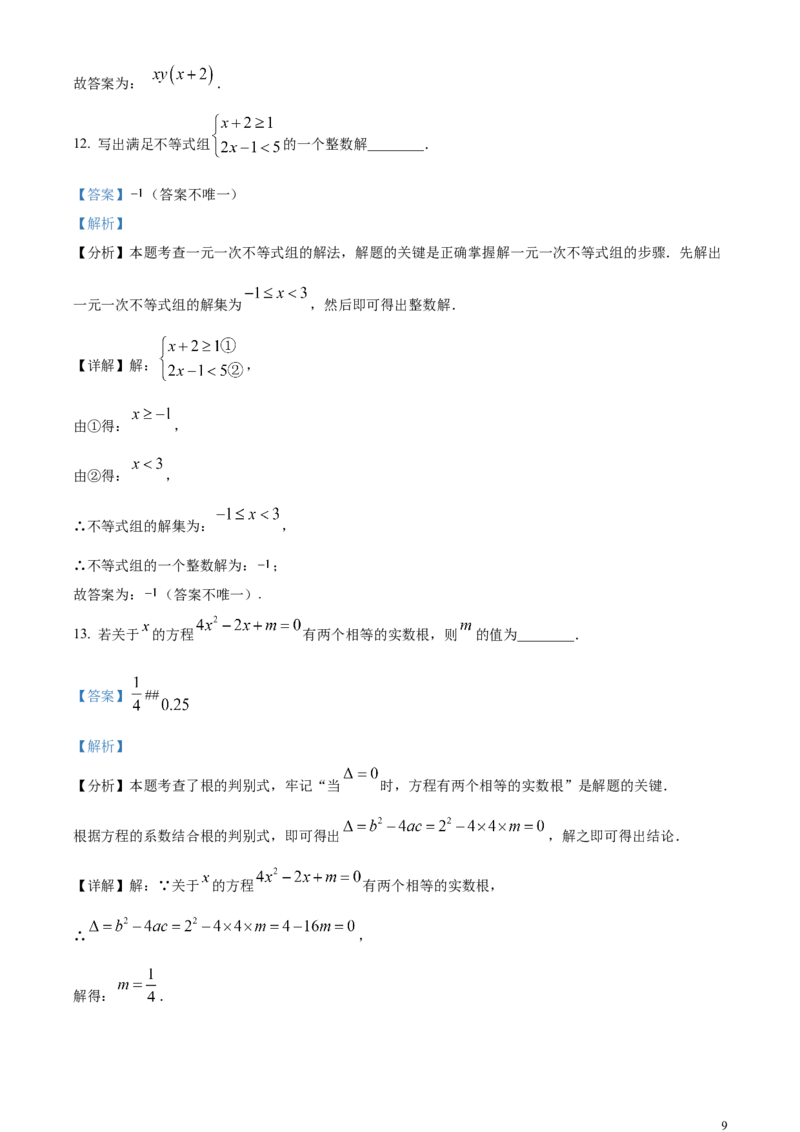 精品解析：2024年山东省枣庄市中考数学试题（枣庄聊城临沂菏泽）（解析版）_中考真题_2.数学中考真题2015-2024年_2024中考数学真题