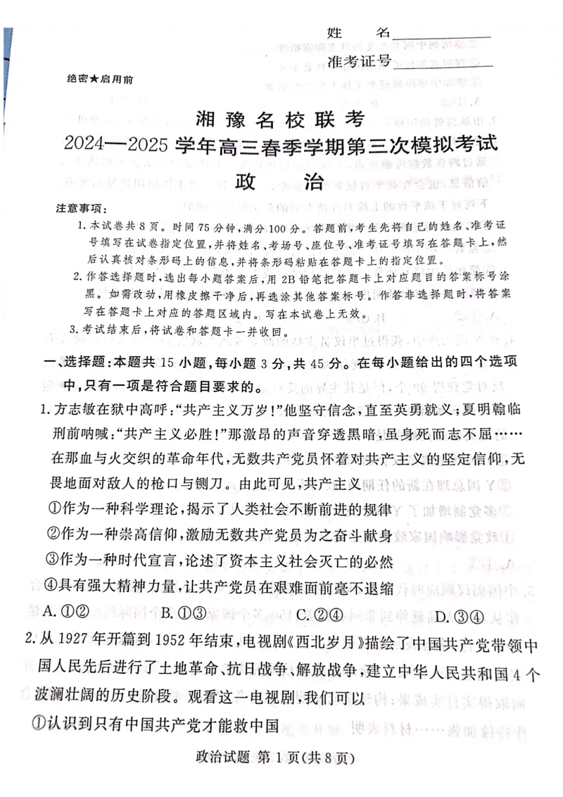 2025届湘豫名校高考三模政治试卷_2025年4月_2504292025届湘豫名校联考高三下学期第三次模拟考试_2025届湘豫名校高三下学期4月三模政治试题