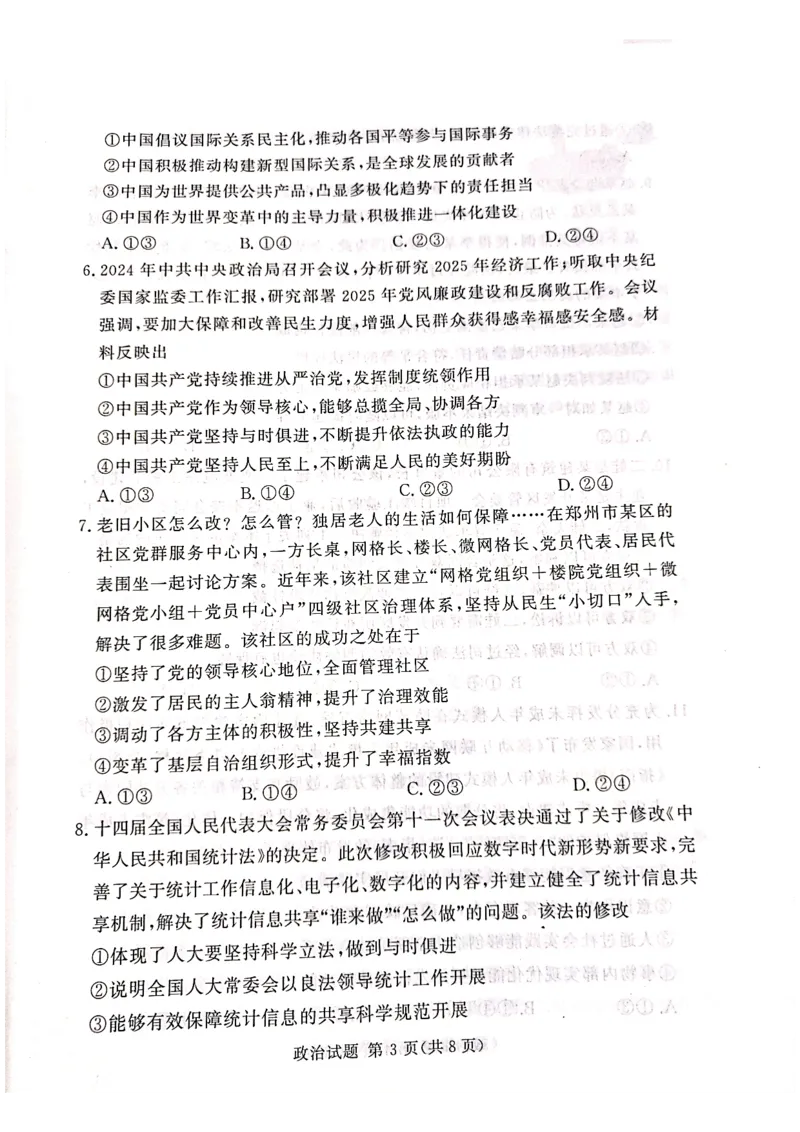 2025届湘豫名校高考三模政治试卷_2025年4月_2504292025届湘豫名校联考高三下学期第三次模拟考试_2025届湘豫名校高三下学期4月三模政治试题