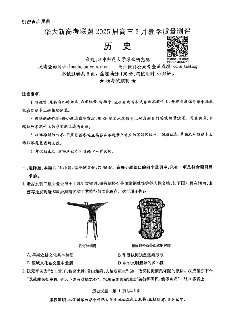 华大新高考联盟2025届高三下学期3月教学质量测评历史_2025年3月_250329华大新高考联盟2025届高三下学期3月教学质量测评（全科）_华大新高考联盟2025届高三下学期3月教学质量测评历史