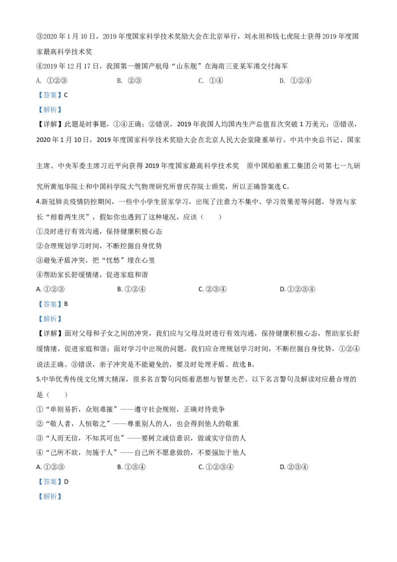 精品解析：山东省济宁市2020年中考道德与法治试题（解析版）_中考真题_7.政治中考真题2015-2024年_2020政治真题79份_2020年中考真题精品解析道德与法治（山东济宁卷）精编word版