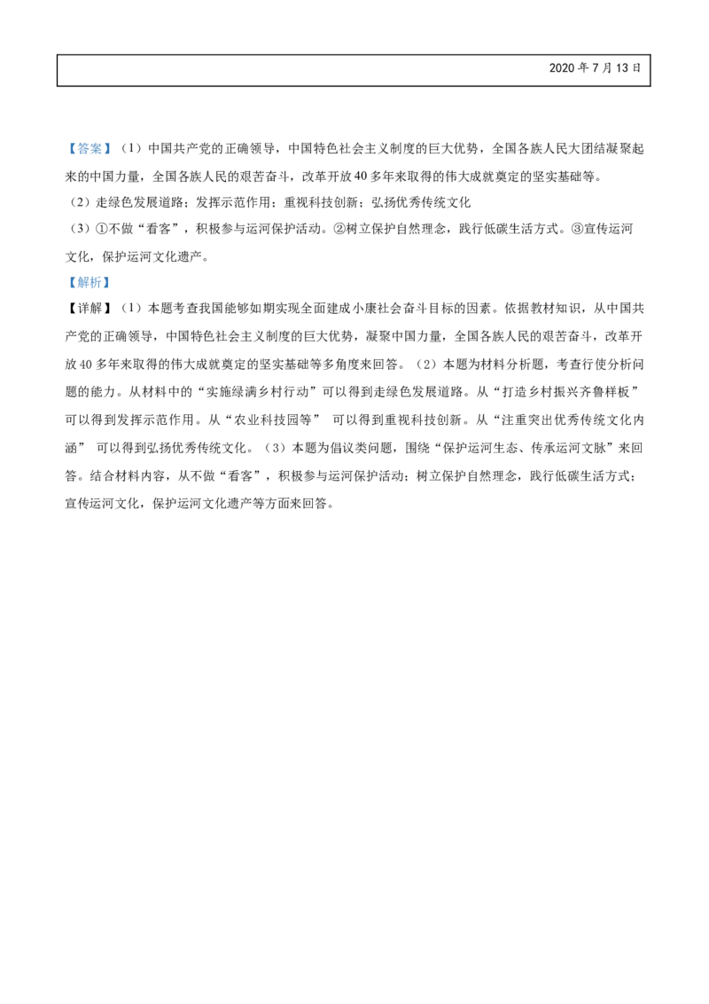 精品解析：山东省济宁市2020年中考道德与法治试题（解析版）_中考真题_7.政治中考真题2015-2024年_2020政治真题79份_2020年中考真题精品解析道德与法治（山东济宁卷）精编word版