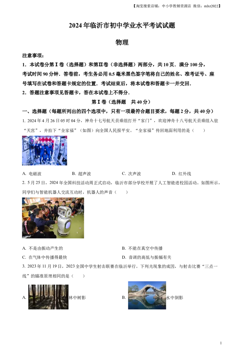 精品解析：2024年山东省临沂市中考物理真题（原卷版）_中考真题_4.物理中考真题2015-2024年_2024中考物理真题_精品解析：2024年山东省临沂市中考物理真题