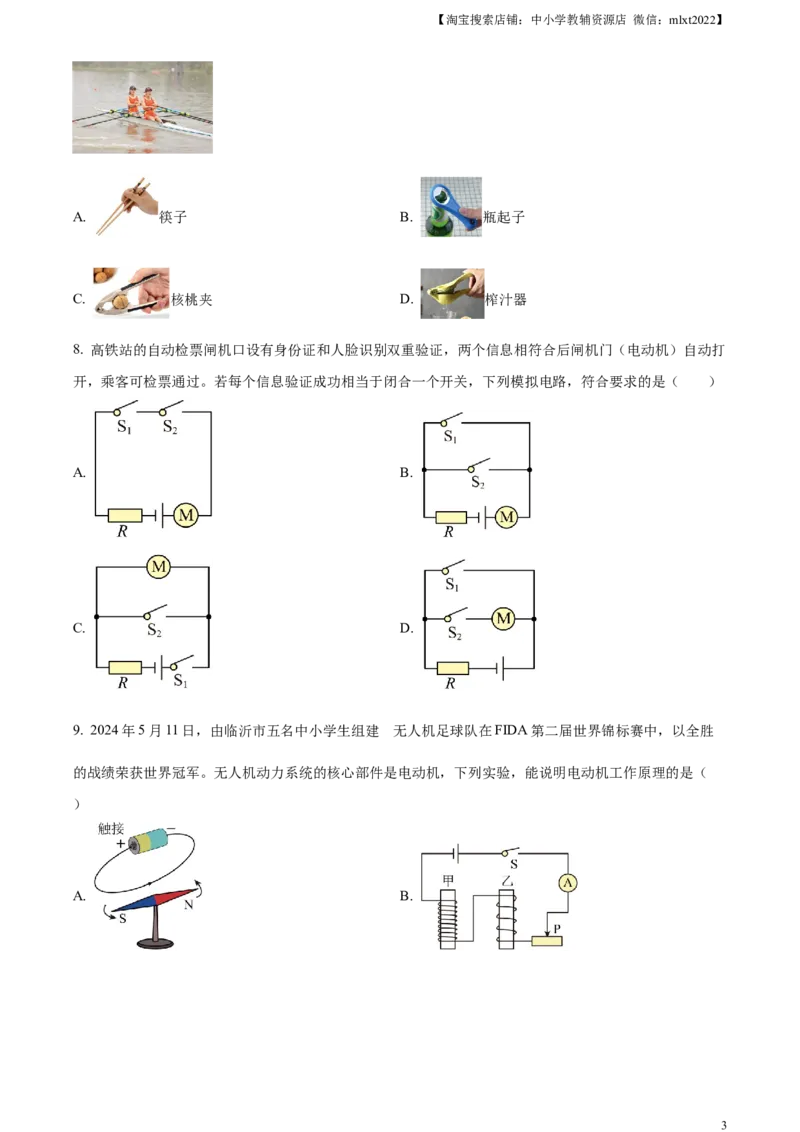 精品解析：2024年山东省临沂市中考物理真题（原卷版）_中考真题_4.物理中考真题2015-2024年_2024中考物理真题_精品解析：2024年山东省临沂市中考物理真题