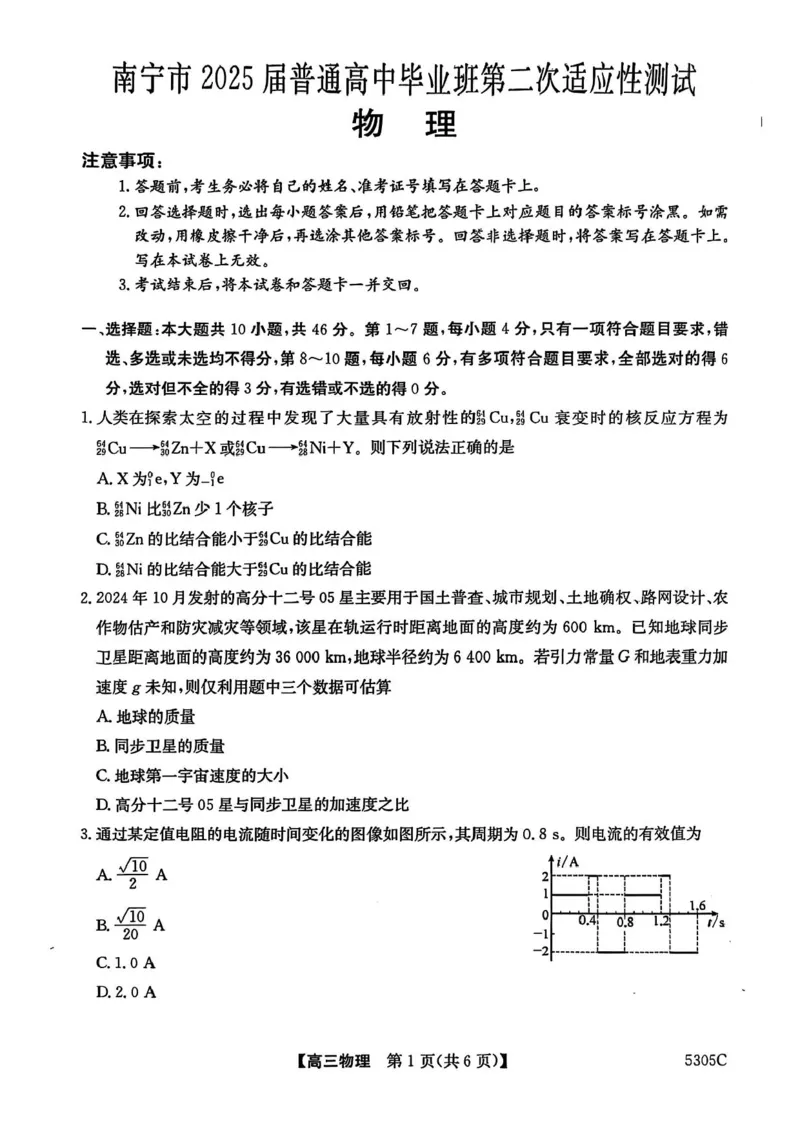 2025届广西南宁市普通高中高三下学期第二次适应性测试（二模）物理试题_2025年3月_250321广西省南宁市2025届普通高中毕业班第二次适应性测试（全科）