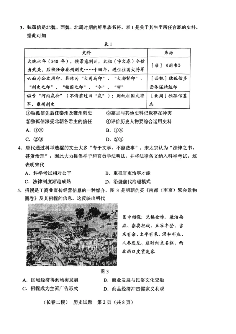 2025届吉林省长春市高三下学期质量监测（二）历史试题_2025年2月_250225吉林省长春市2025届高三质量监测（二）（长春二模）_2025届吉林省长春市高三下学期质量监测（二）历史