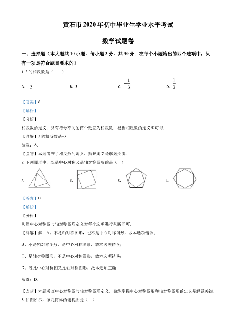 精品解析：湖北省黄石市2020年中考数学试题（解析版）_中考真题_2.数学中考真题2015-2024年_2020全国多省多地中考数学真题126份_2020年中考真题精品解析数学（湖北黄石卷）精编word版