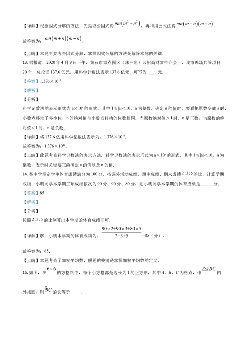 精品解析：湖北省黄石市2020年中考数学试题（解析版）_中考真题_2.数学中考真题2015-2024年_2020全国多省多地中考数学真题126份_2020年中考真题精品解析数学（湖北黄石卷）精编word版