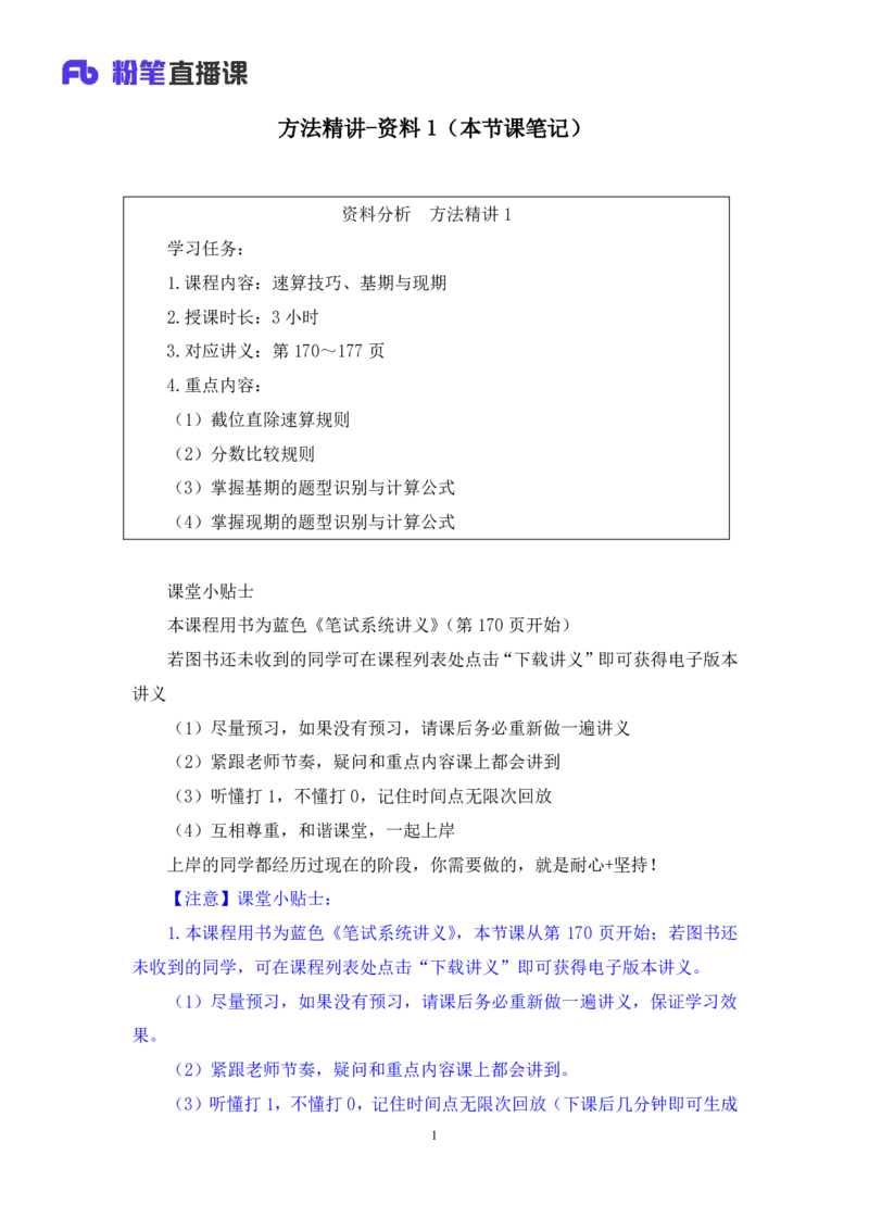 资料1_2026考公资料_（10）粉笔_2025粉笔国考省考980（课＋笔记）_粉笔980（25多省）_02025联考省考980系统班_1.全方法精讲（视频+讲义+笔记）_全笔记