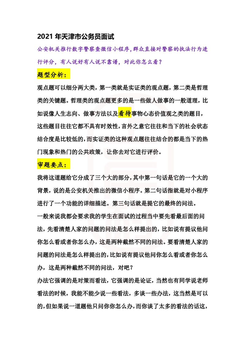 重点稿综合分析题推行数字警察小程序怎么看--秦老师_2026考公资料_（28）上岸村合集（司马、章晓铭、王永恒、天晓、忠政、丁旭等）_2025合集_7丁旭合集_2024上岸村丁旭面试