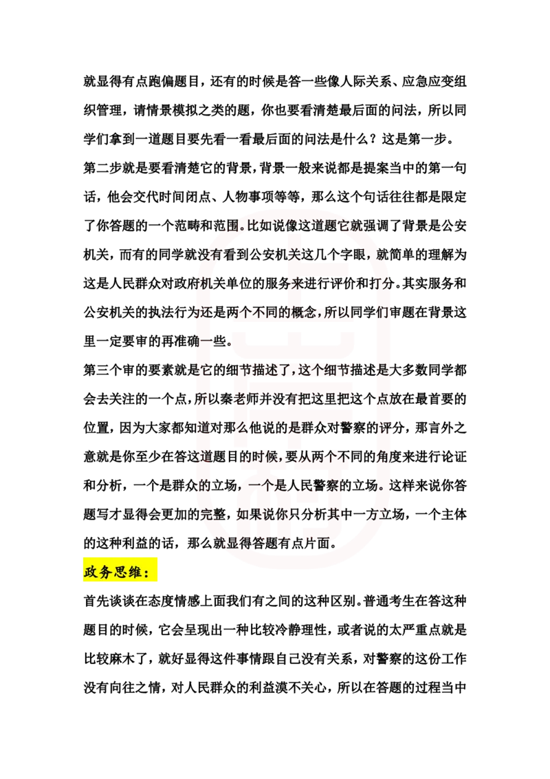 重点稿综合分析题推行数字警察小程序怎么看--秦老师_2026考公资料_（28）上岸村合集（司马、章晓铭、王永恒、天晓、忠政、丁旭等）_2025合集_7丁旭合集_2024上岸村丁旭面试