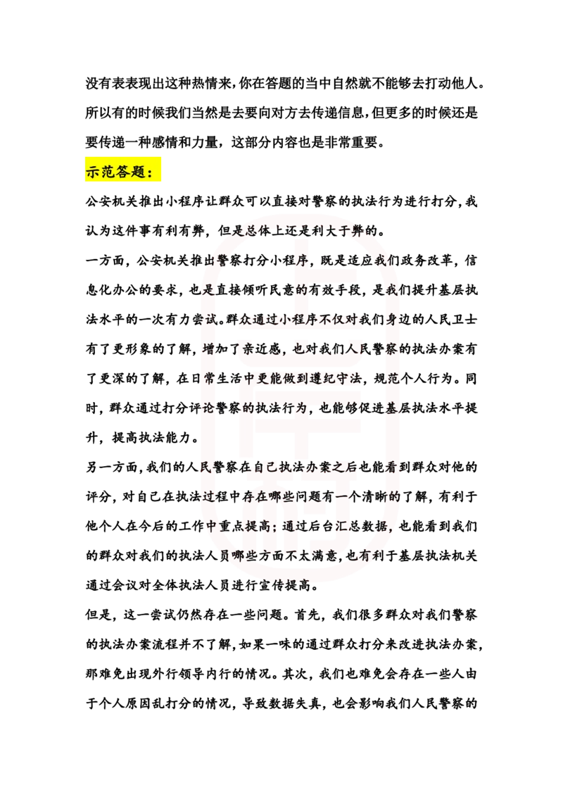 重点稿综合分析题推行数字警察小程序怎么看--秦老师_2026考公资料_（28）上岸村合集（司马、章晓铭、王永恒、天晓、忠政、丁旭等）_2025合集_7丁旭合集_2024上岸村丁旭面试