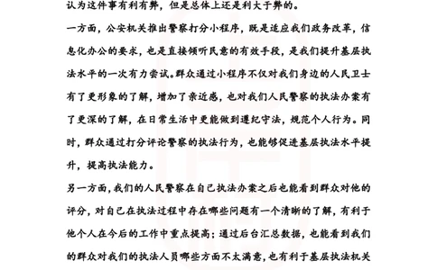 重点稿综合分析题推行数字警察小程序怎么看--秦老师_2026考公资料_（28）上岸村合集（司马、章晓铭、王永恒、天晓、忠政、丁旭等）_2025合集_7丁旭合集_2024上岸村丁旭面试