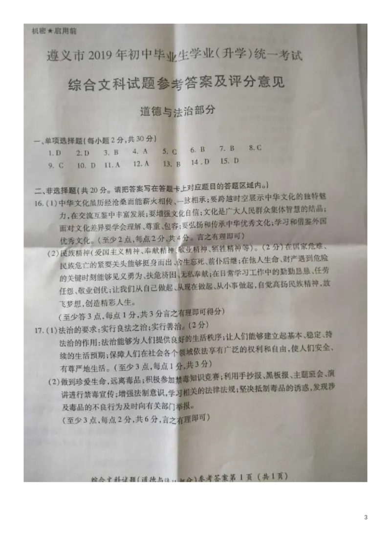 贵州省遵义市2019年中考道德与法治真题试题（扫描版）_中考真题_7.政治中考真题2015-2024年_2019年全国中考政治118份