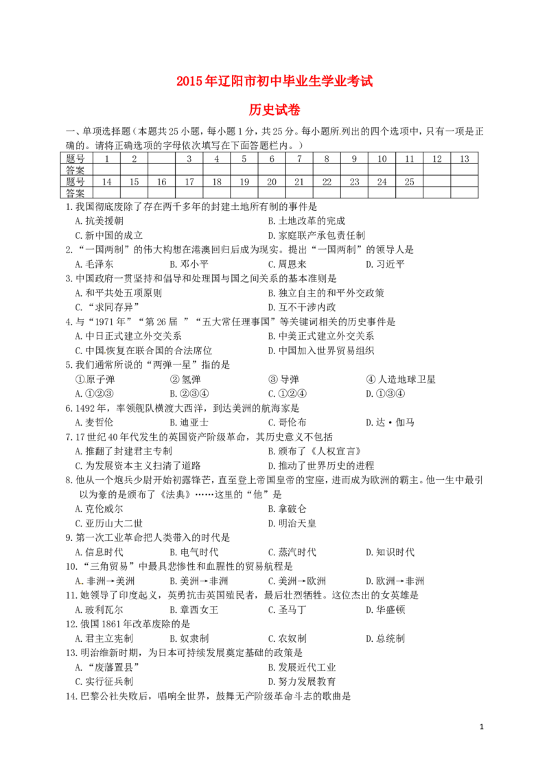 辽宁省辽阳市2015年中考历史真题试题（含答案）_中考真题_6.历史中考真题2015-2024年_2015年全国中考历史99份