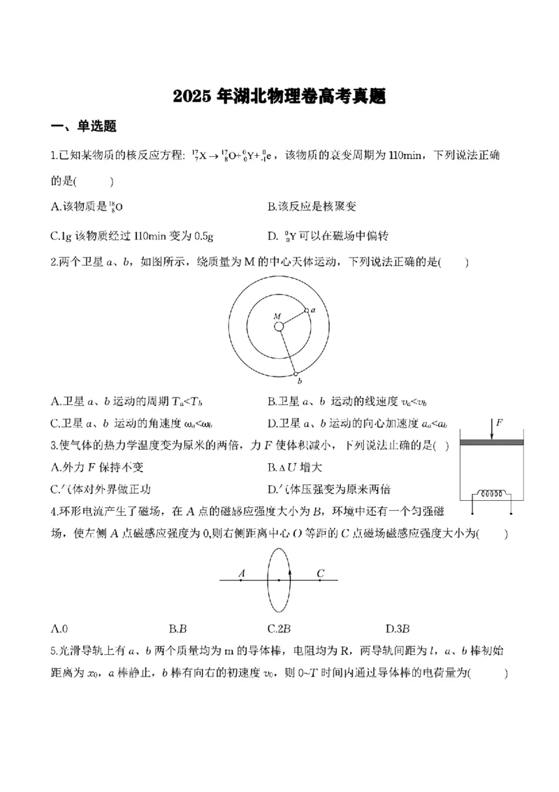 2025《高考真题&bull;湖北》物理_2025《全国高考真题卷》各地方卷_2025《高考真题&bull;湖北》