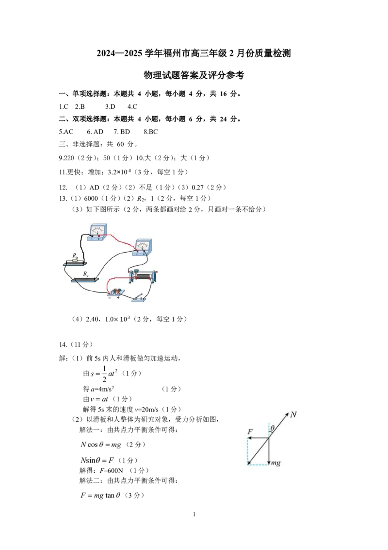 2025年高三物理二检参考答案_2025年2月_250209福州市2024-2025学年高三第二次质量检测（全科）_物理