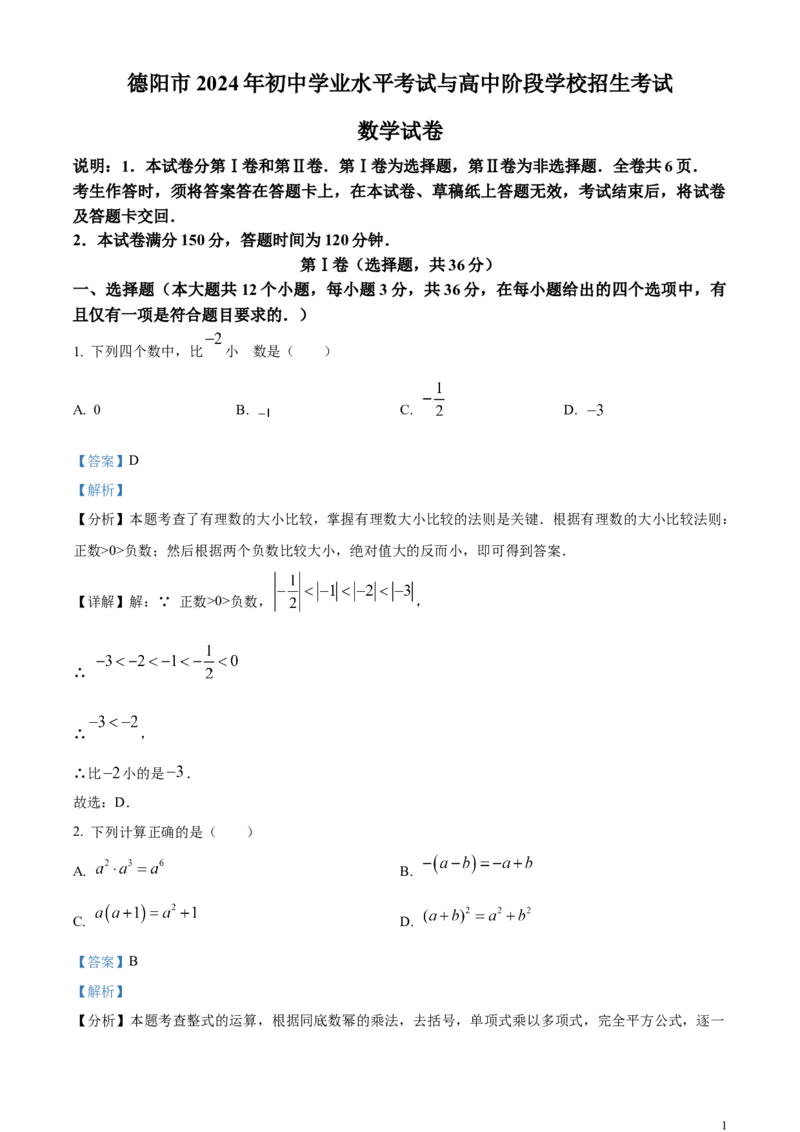 精品解析：2024年四川省德阳市中考数学试题（解析版）_中考真题_2.数学中考真题2015-2024年_2024中考数学真题